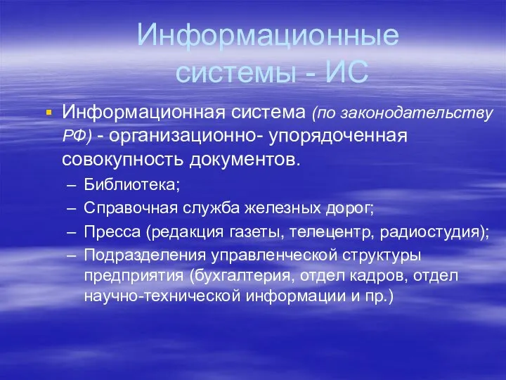 Информационные системы - ИС Информационная система (по законодательству РФ) - организационно-