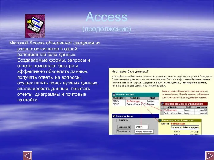 Access (продолжение) Microsoft Access объединяет сведения из разных источников в одной