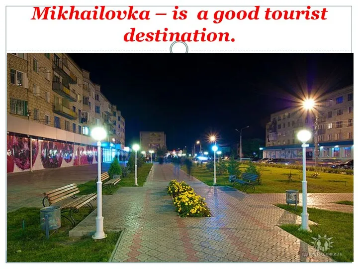 Mikhailovka – is a good tourist destination.