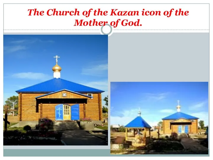 The Church of the Kazan icon of the Mother of God.