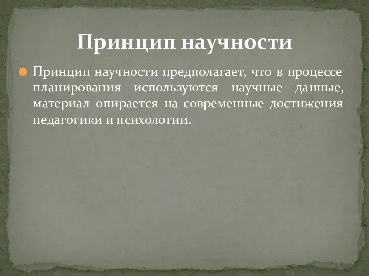 Принцип научности предполагает, что в процессе планирования используются научные данные, материал