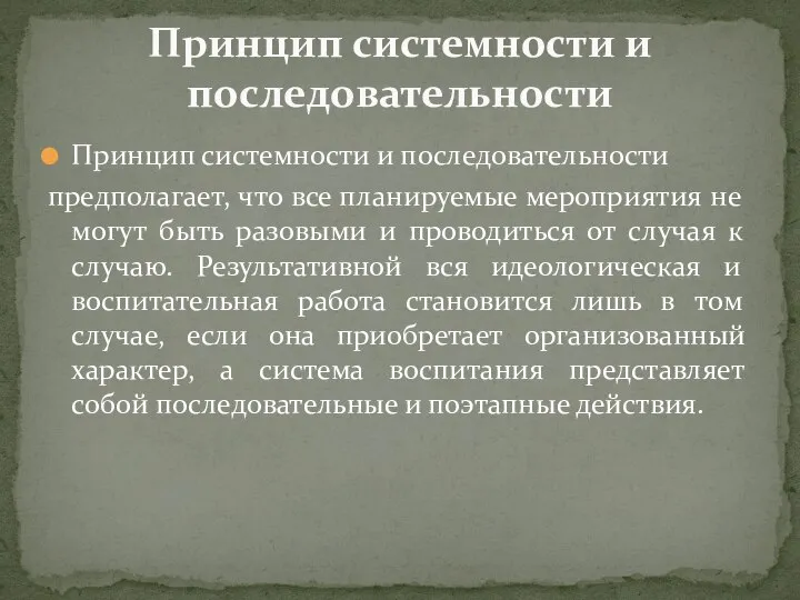 Принцип системности и последовательности предполагает, что все планируемые мероприятия не могут