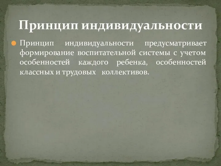 Принцип индивидуальности предусматривает формирование воспитательной системы с учетом особенностей каждого ребенка,