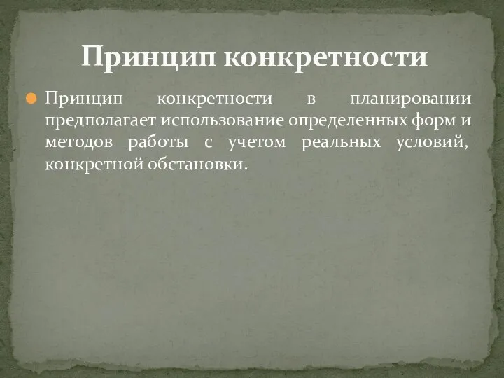 Принцип конкретности в планировании предполагает использование определенных форм и методов работы