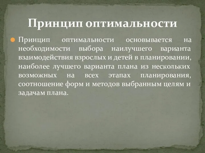 Принцип оптимальности основывается на необходимости выбора наилучшего варианта взаимодействия взрослых и