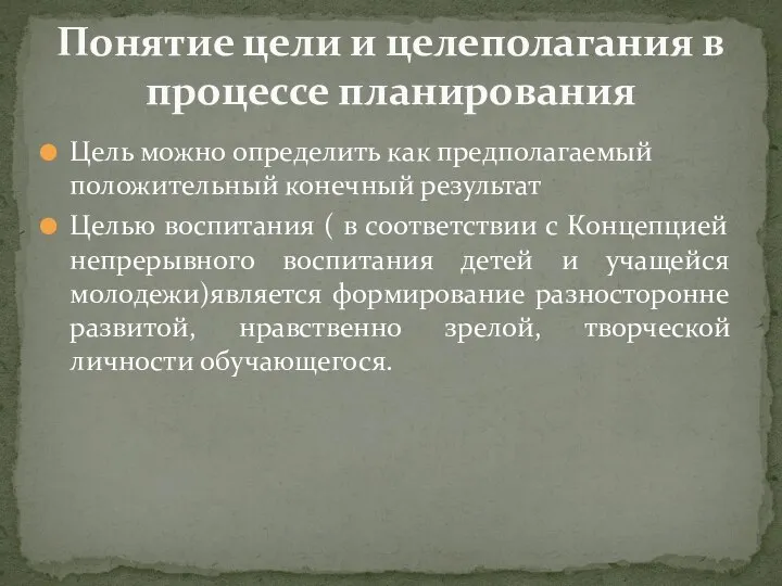 Цель можно определить как предполагаемый положительный конечный результат Целью воспитания (