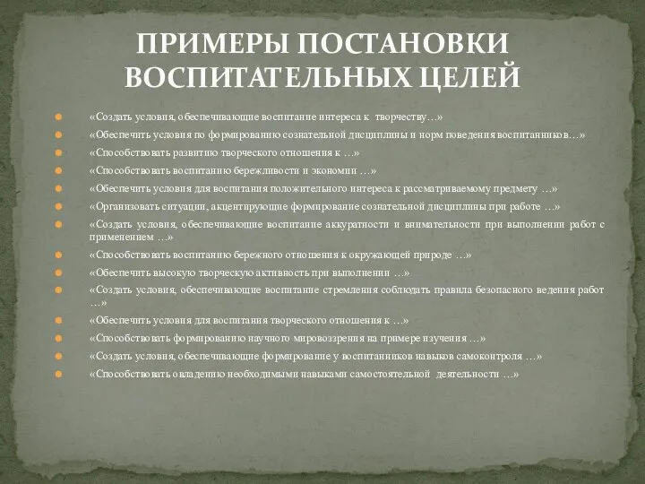 «Создать условия, обеспечивающие воспитание интереса к творчеству…» «Обеспечить условия по формированию