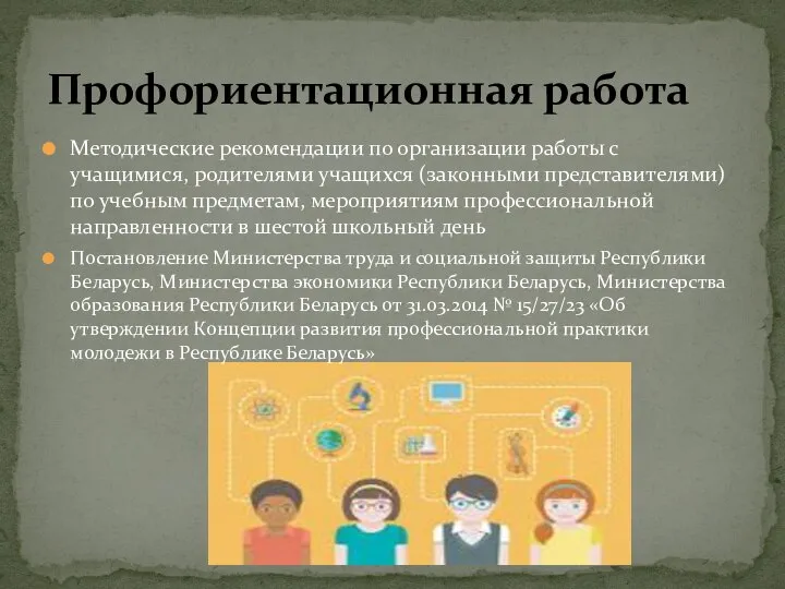 Профориентационная работа Методические рекомендации по организации работы с учащимися, родителями учащихся