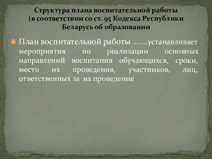 План воспитательной работы ……..устанавливает мероприятия по реализации основных направлений воспитания обучающихся,