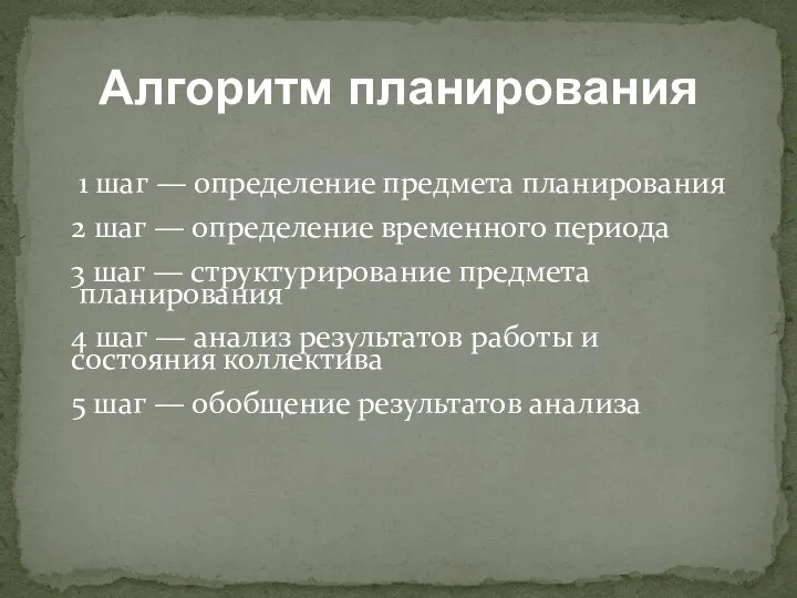 1 шаг — определение предмета планирования 2 шаг — определение временного