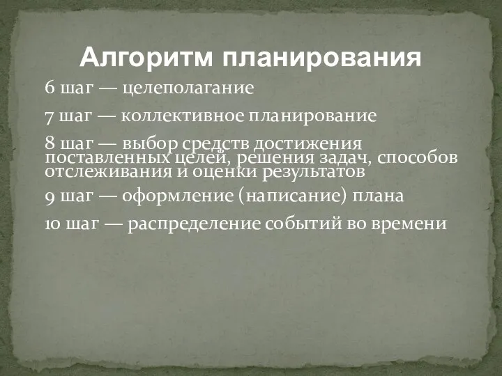 6 шаг — целеполагание 7 шаг — коллективное планирование 8 шаг