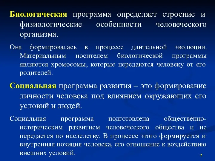 Биологическая программа определяет строение и физиологические особенности человеческого организма. Она формировалась