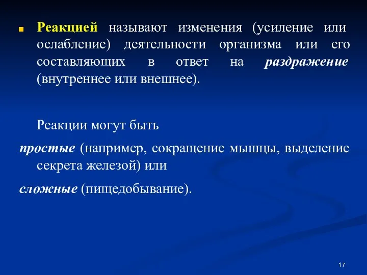 Реакцией называют изменения (усиление или ослабление) деятельности организма или его составляющих