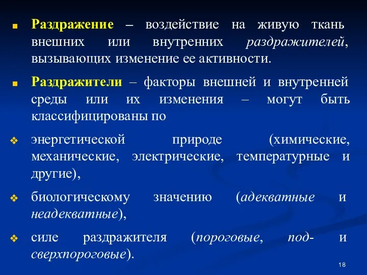 Раздражение – воздействие на живую ткань внешних или внутренних раздражителей, вызывающих