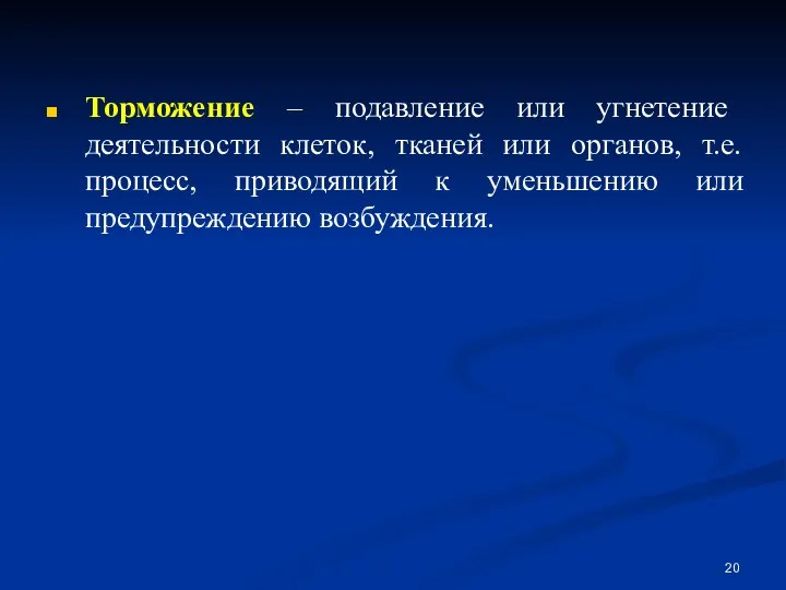 Торможение – подавление или угнетение деятельности клеток, тканей или органов, т.е.