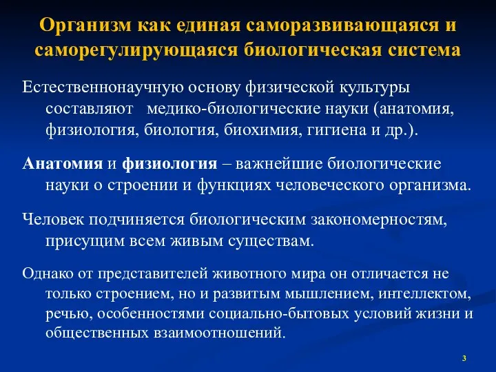 Организм как единая саморазвивающаяся и саморегулирующаяся биологическая система Естественнонаучную основу физической