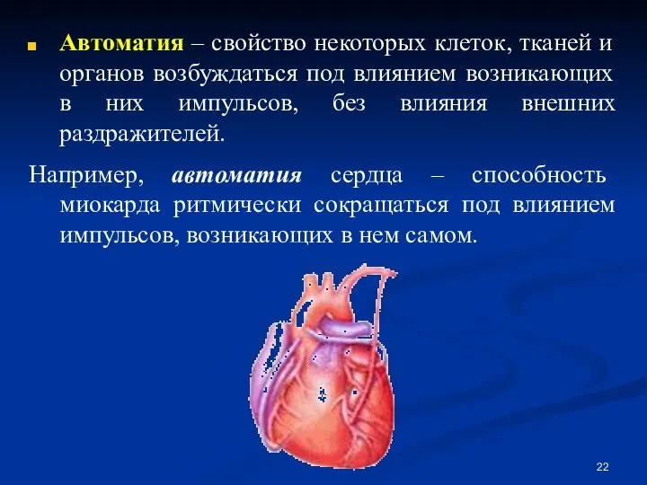 Автоматия – свойство некоторых клеток, тканей и органов возбуждаться под влиянием