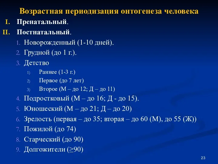 Возрастная периодизация онтогенеза человека Пренатальный. Постнатальный. Новорожденный (1-10 дней). Грудной (до