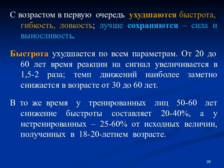 С возрастом в первую очередь ухудшаются быстрота, гибкость, ловкость; лучше сохраняются