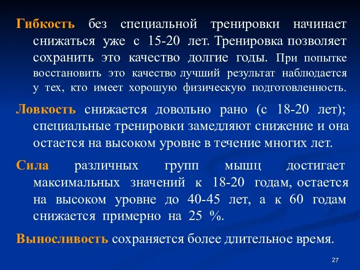 Гибкость без специальной тренировки начинает снижаться уже с 15-20 лет. Тренировка