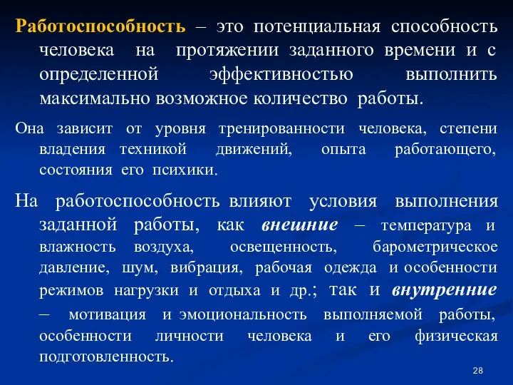 Работоспособность – это потенциальная способность человека на протяжении заданного времени и