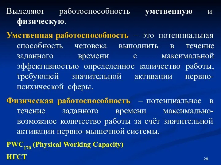 Выделяют работоспособность умственную и физическую. Умственная работоспособность – это потенциальная способность