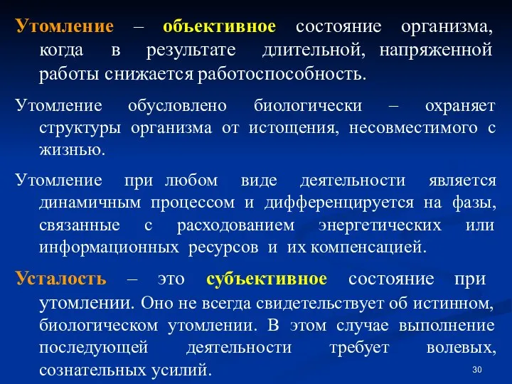 Утомление – объективное состояние организма, когда в результате длительной, напряженной работы