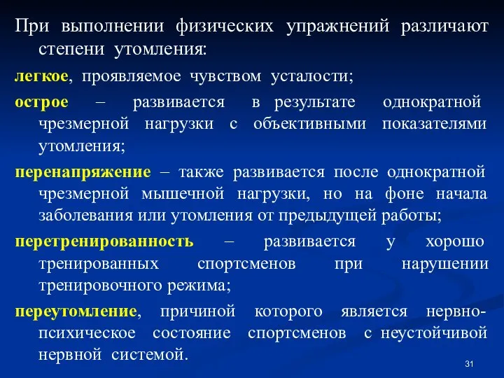 При выполнении физических упражнений различают степени утомления: легкое, проявляемое чувством усталости;