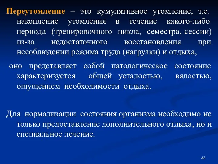 Переутомление – это кумулятивное утомление, т.е. накопление утомления в течение какого-либо