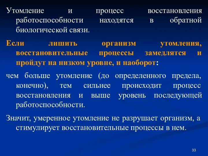 Утомление и процесс восстановления работоспособности находятся в обратной биологической связи. Если