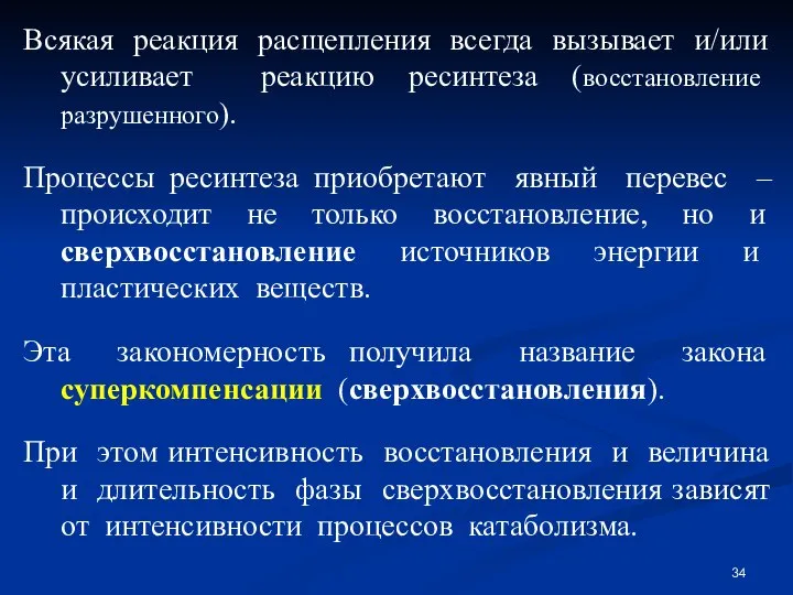 Всякая реакция расщепления всегда вызывает и/или усиливает реакцию ресинтеза (восстановление разрушенного).