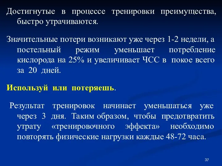 Достигнутые в процессе тренировки преимущества, быстро утрачиваются. Значительные потери возникают уже