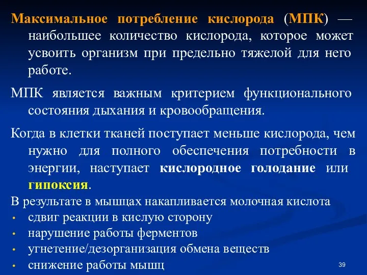 Максимальное потребление кислорода (МПК) — наибольшее количество кислорода, которое может усвоить