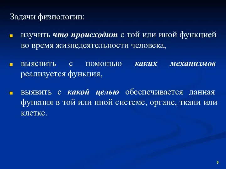 Задачи физиологии: изучить что происходит с той или иной функцией во