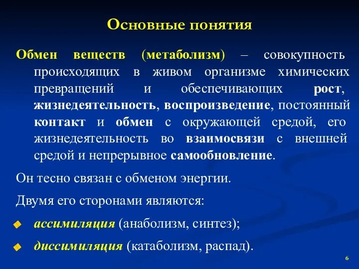 Обмен веществ (метаболизм) – совокупность происходящих в живом организме химических превращений