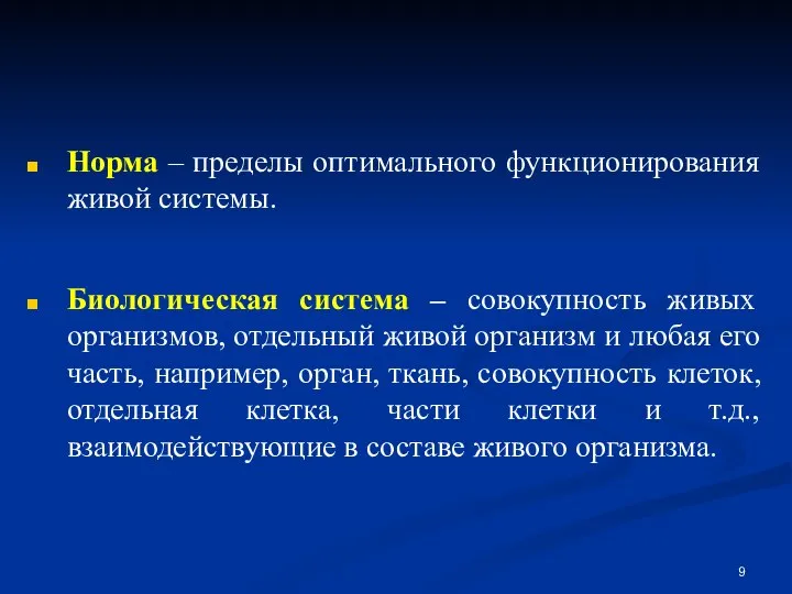 Норма – пределы оптимального функционирования живой системы. Биологическая система – совокупность