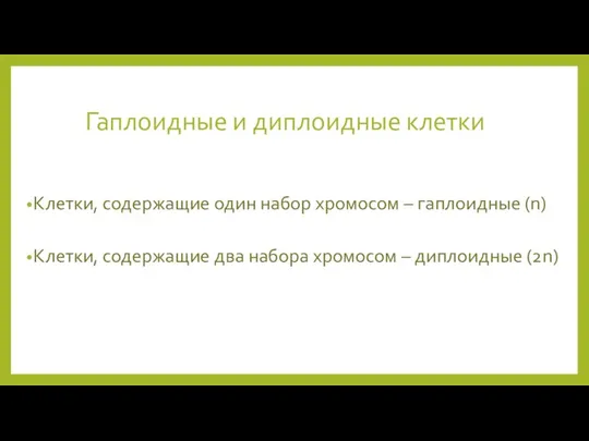 Гаплоидные и диплоидные клетки Клетки, содержащие один набор хромосом – гаплоидные