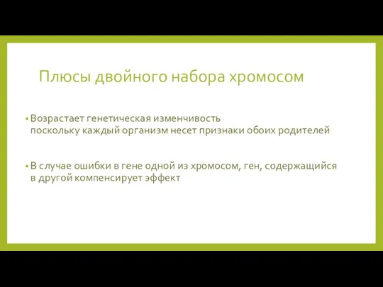 Плюсы двойного набора хромосом Возрастает генетическая изменчивость поскольку каждый организм несет