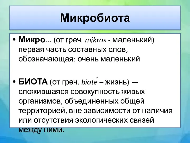 Микробиота Микро... (от греч. mikros - маленький) первая часть составных слов,