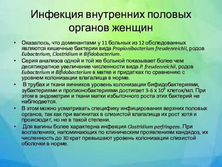 Инфекция внутренних половых органов женщин Оказалось, что доминантами у 11 больных