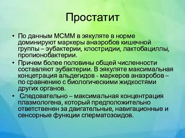 Простатит По данным МСММ в эякуляте в норме доминируют маркеры анаэробов