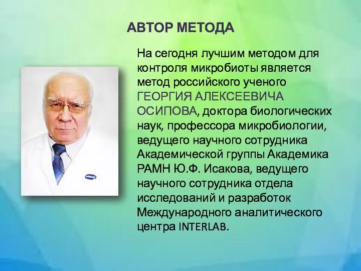 АВТОР МЕТОДА На сегодня лучшим методом для контроля микробиоты является метод