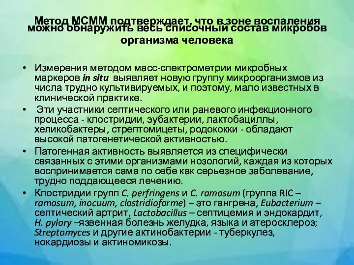 Метод МСММ подтверждает, что в зоне воспаления можно обнаружить весь списочный