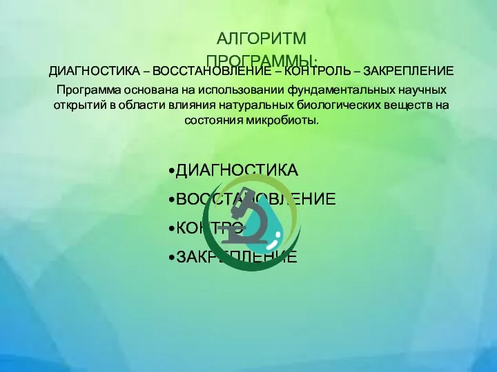 ДИАГНОСТИКА – ВОССТАНОВЛЕНИЕ – КОНТРОЛЬ – ЗАКРЕПЛЕНИЕ Программа основана на использовании