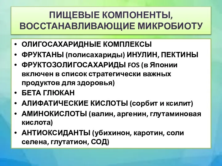 ПИЩЕВЫЕ КОМПОНЕНТЫ, ВОССТАНАВЛИВАЮЩИЕ МИКРОБИОТУ ОЛИГОСАХАРИДНЫЕ КОМПЛЕКСЫ ФРУКТАНЫ (полисахариды) ИНУЛИН, ПЕКТИНЫ ФРУКТОЗОЛИГОСАХАРИДЫ