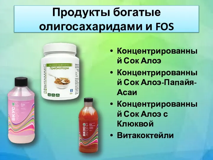 Продукты богатые олигосахаридами и FOS Концентрированный Сок Алоэ Концентрированный Сок Алоэ-Папайя-Асаи