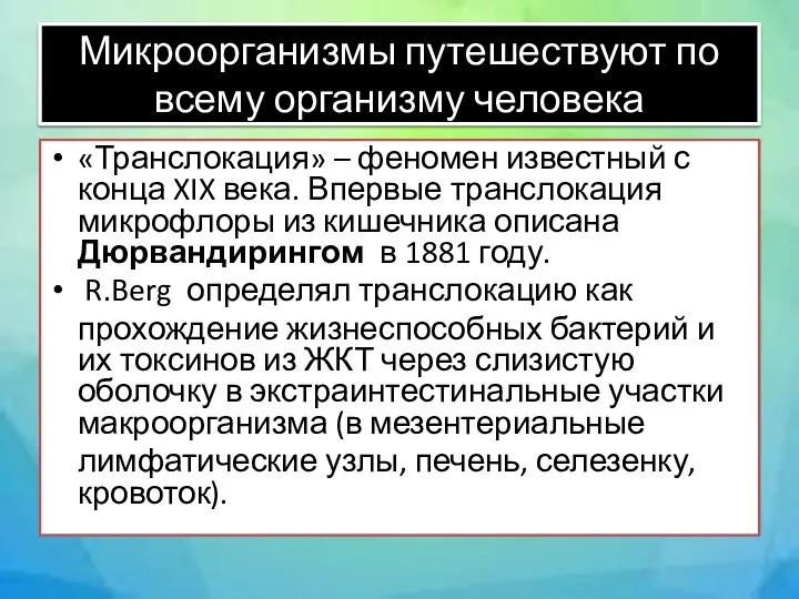 «Транслокация» – феномен известный с конца XIX века. Впервые транслокация микрофлоры