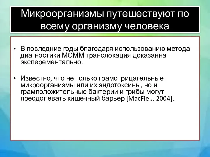 Микроорганизмы путешествуют по всему организму человека В последние годы благодаря использованию