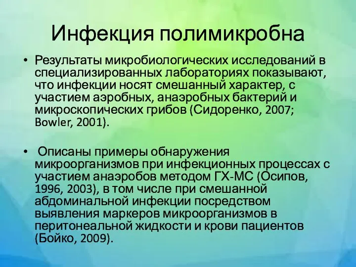 Инфекция полимикробна Результаты микробиологических исследований в специализированных лабораториях показывают, что инфекции