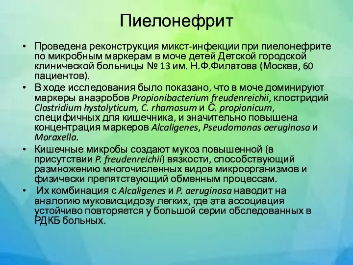 Пиелонефрит Проведена реконструкция микст-инфекции при пиелонефрите по микробным маркерам в моче